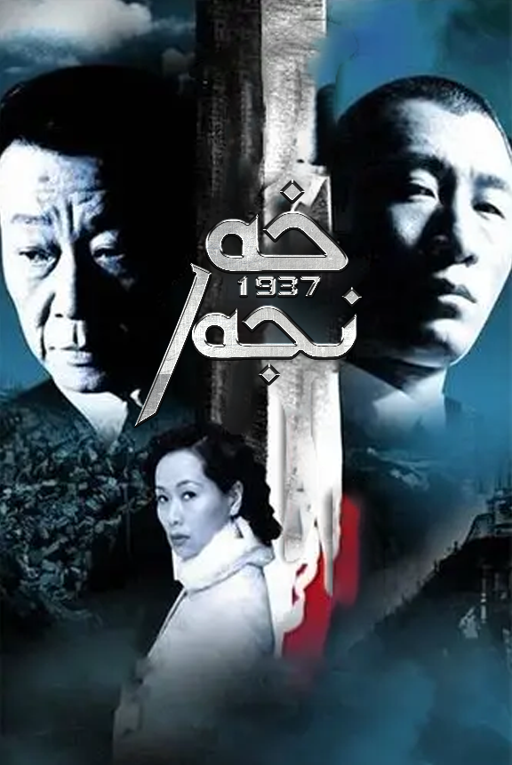 خەنجەر 1937海报