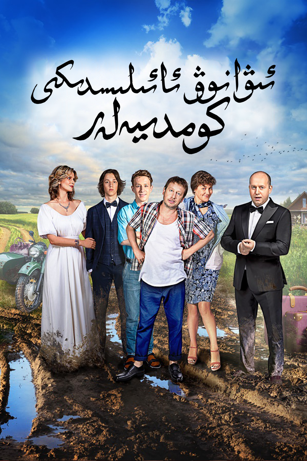 ئىۋانوۋ ئائىلىسدكى كومدىيەلەر海报