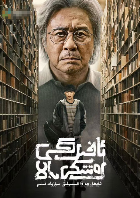 ئاخىرقى رەتتىكى بالا海报
