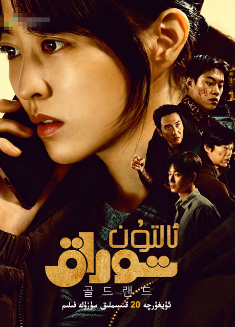 ئالتۇن توزاق海报