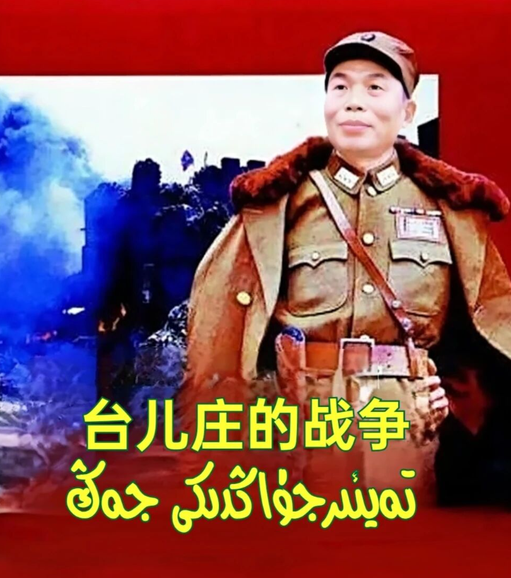تەيئىرجۈاڭدىكى جەڭ海报