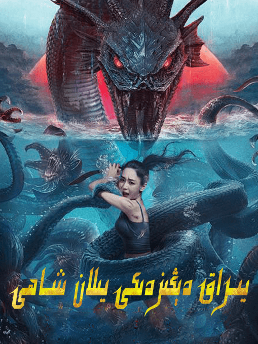يىراق دېڭىزدىكى يىلان شاھى海报