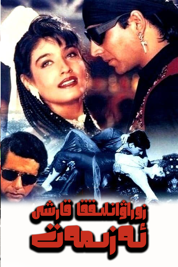 زوراۋانلىققا  قارشى ئەزىمەت海报