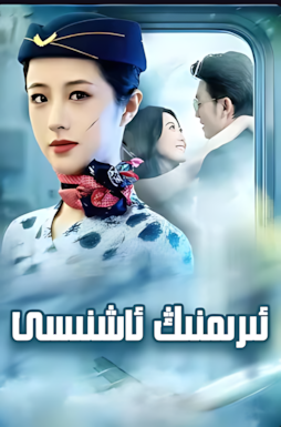 ئىرىمنىڭ ئاشنىلىرى