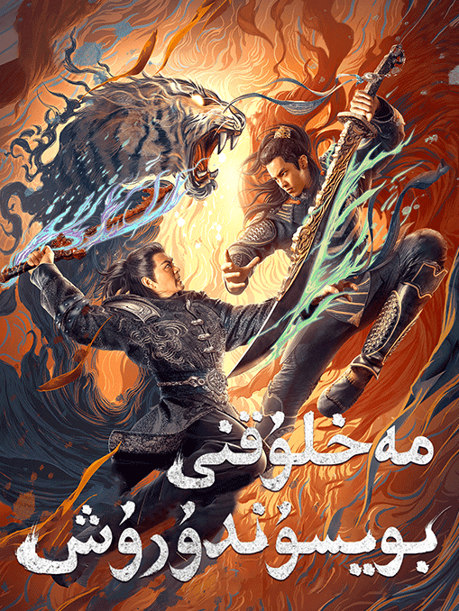 مەخلۇقنى  بويسۇندۇرۇش海报