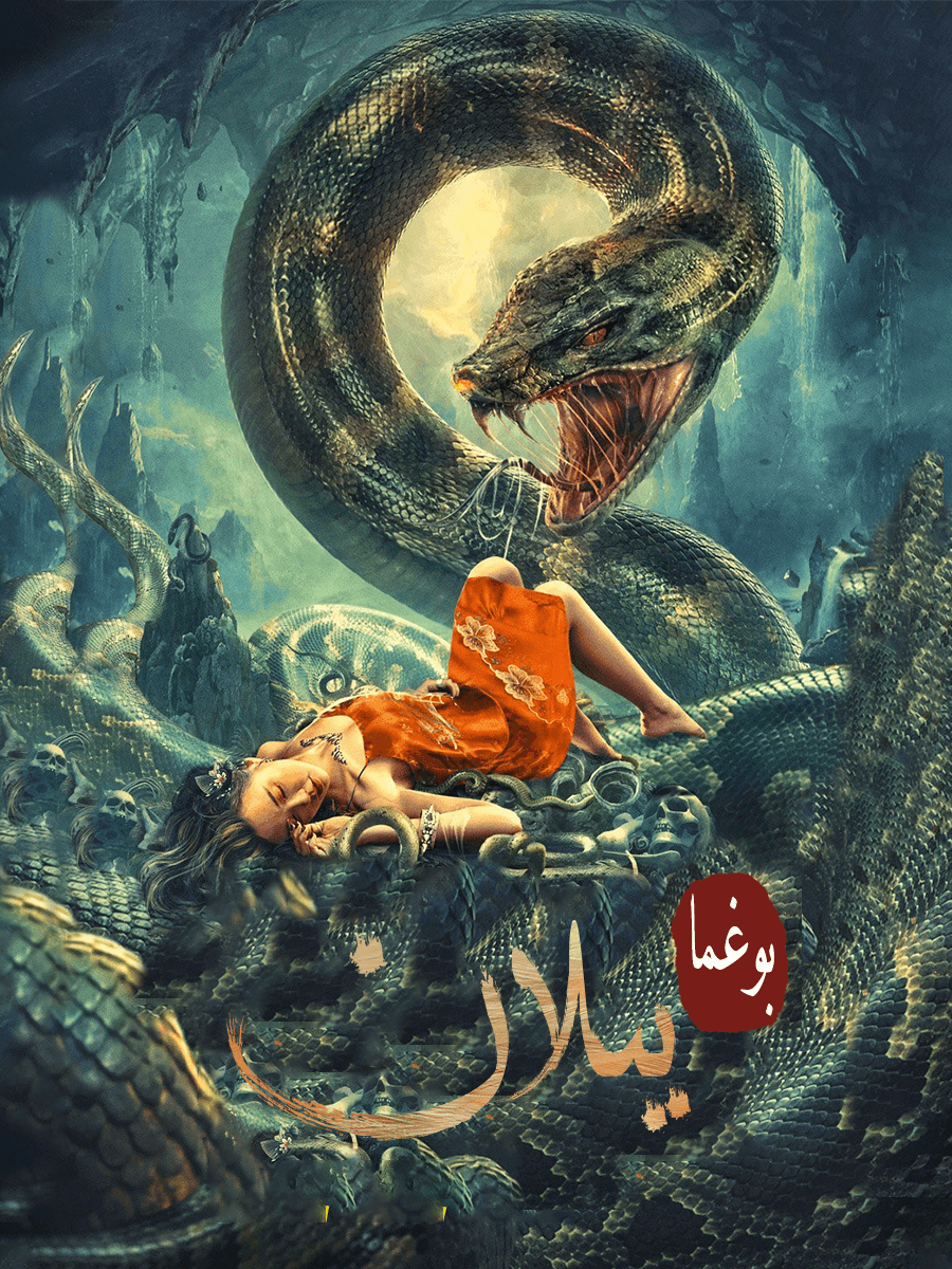 بوغما يىلان海报