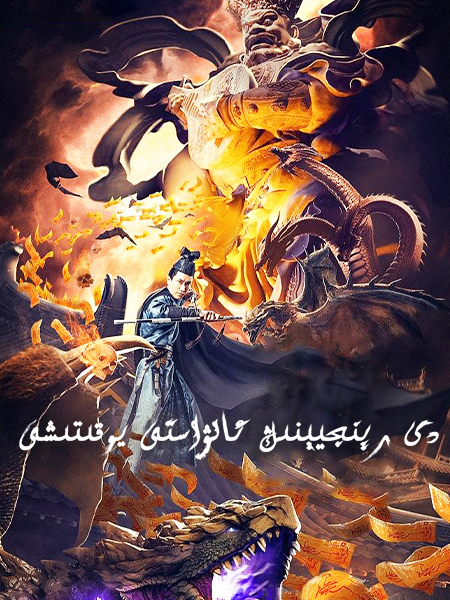 دى رېنجى ۋە ئالۋاستى يوقتىشى海报
