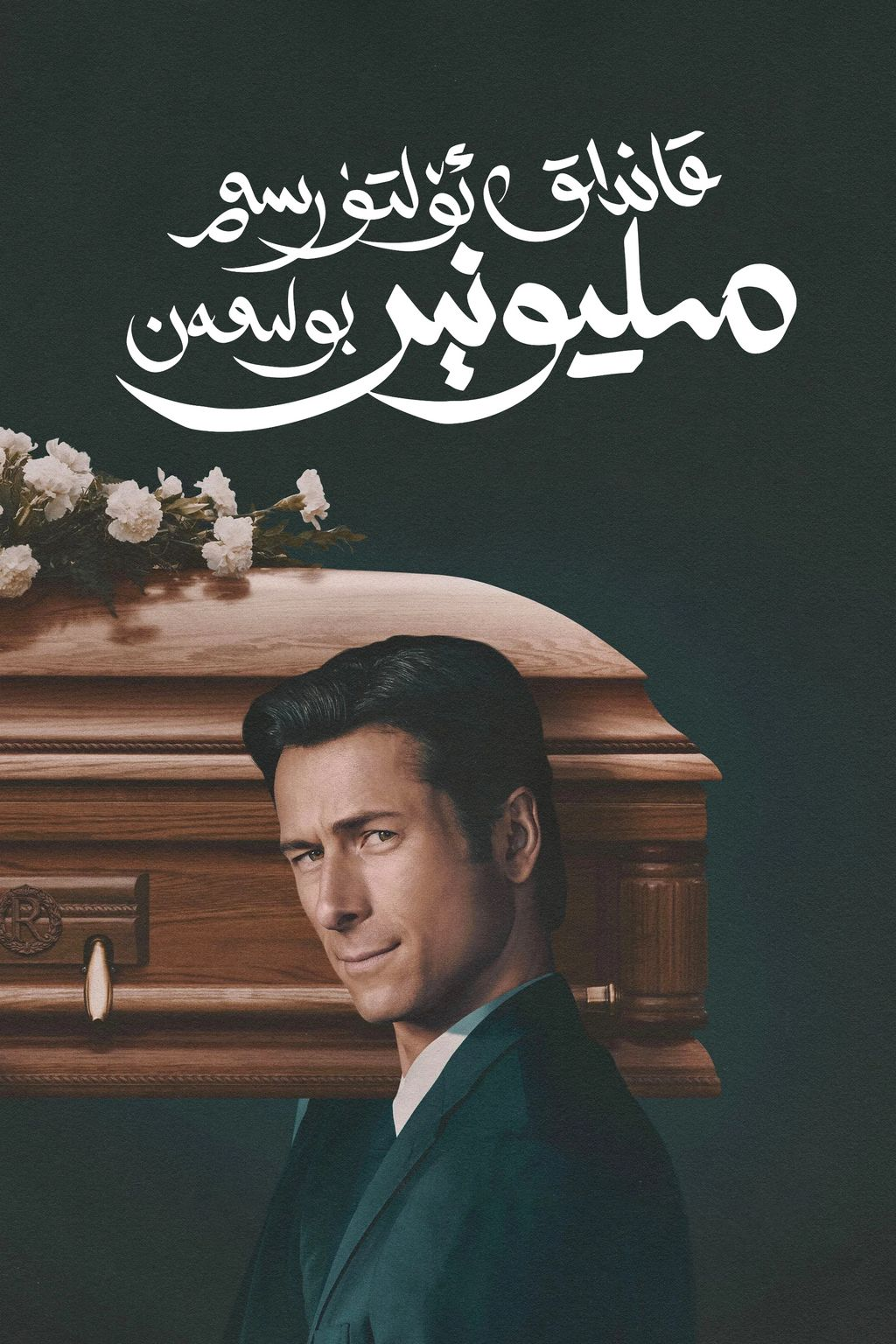 قانداق ئۆلتۈرسەم مىليونېر بولىمەن海报