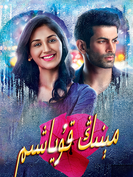 مېنىڭ قۇياشىم