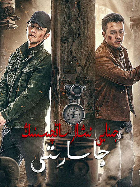 جىنايى ئىشلار ساقچىسىنىڭ جاسارىتى海报