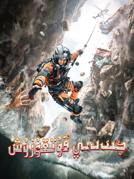 جىددى قۇتقۇزۇش海报