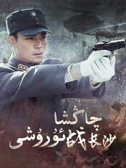 چاڭشا ئۇرۇشى海报