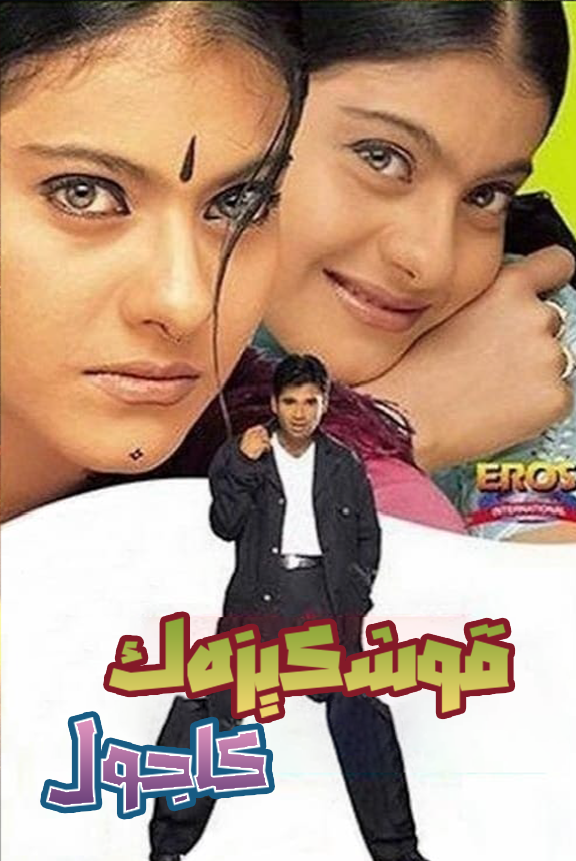 قوشكېزەك  كاجول海报