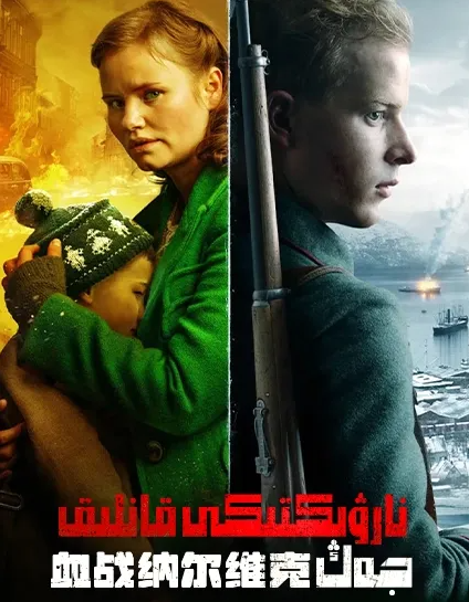 نارۋىكتىكى قانلىق جەڭ海报