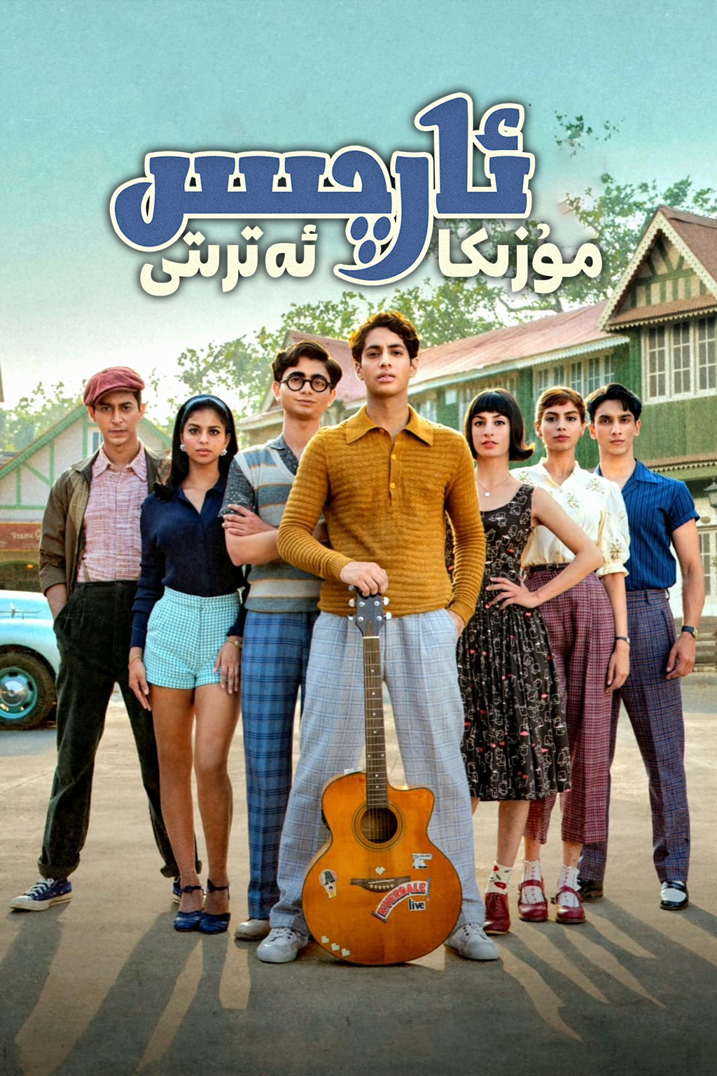 ئارچىس مۇزىكا ئەترىتى海报