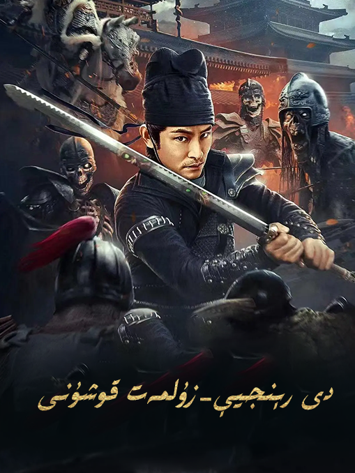 دى رېنجى ۋە زۇلمەت قوشۇنى海报