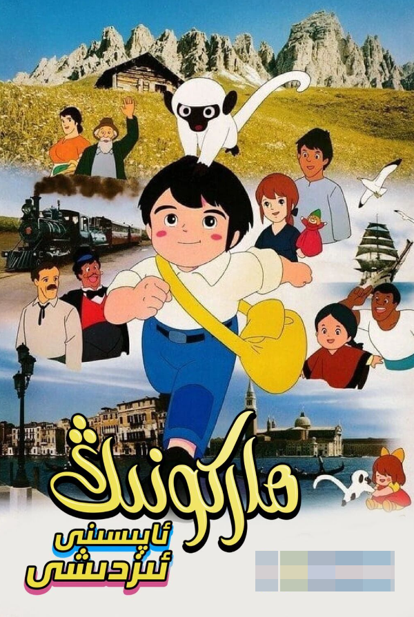 ماركونىڭ ئاپىسىنى ئىزدىشى海报
