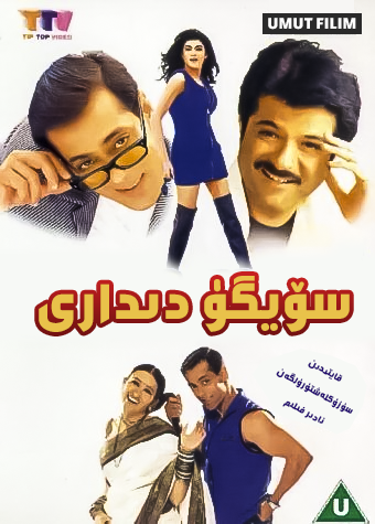 سۆيگۈ دىدارى海报