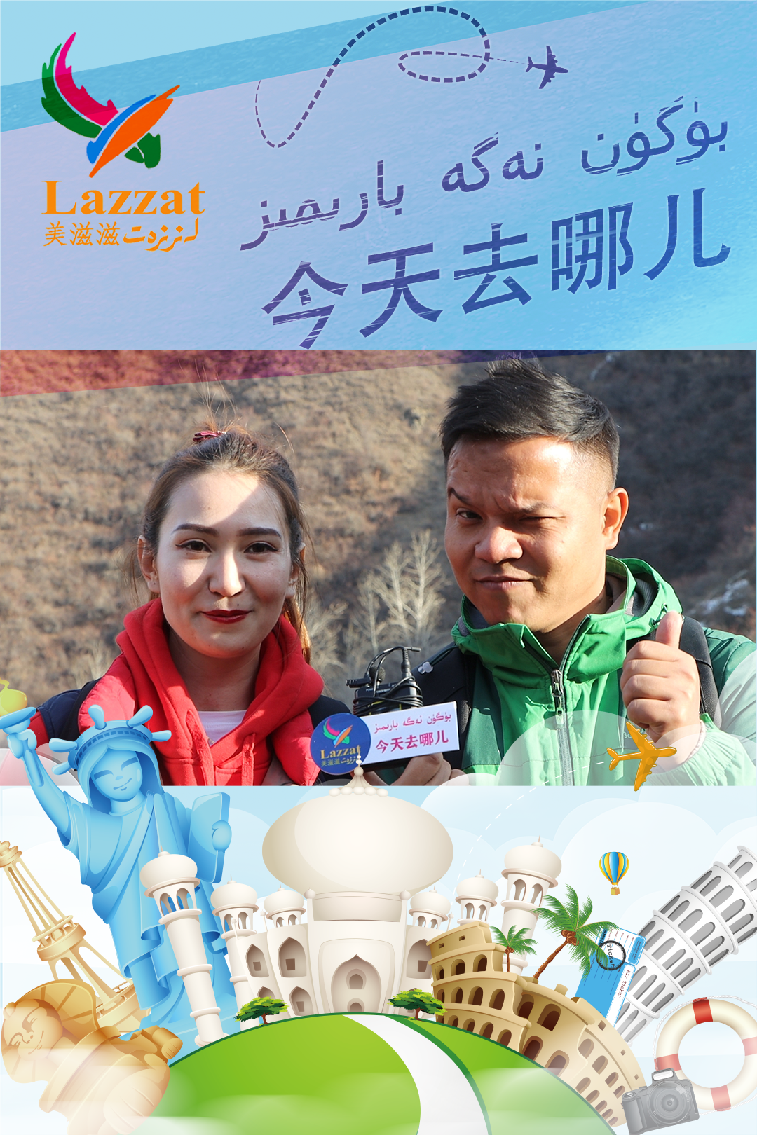 بۇگۈن نەگە بارىمىز海报