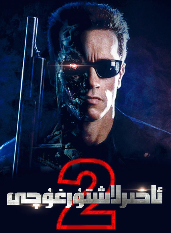 ئاخىرلاشتۇرغۇچى 2-بۆلۈم海报