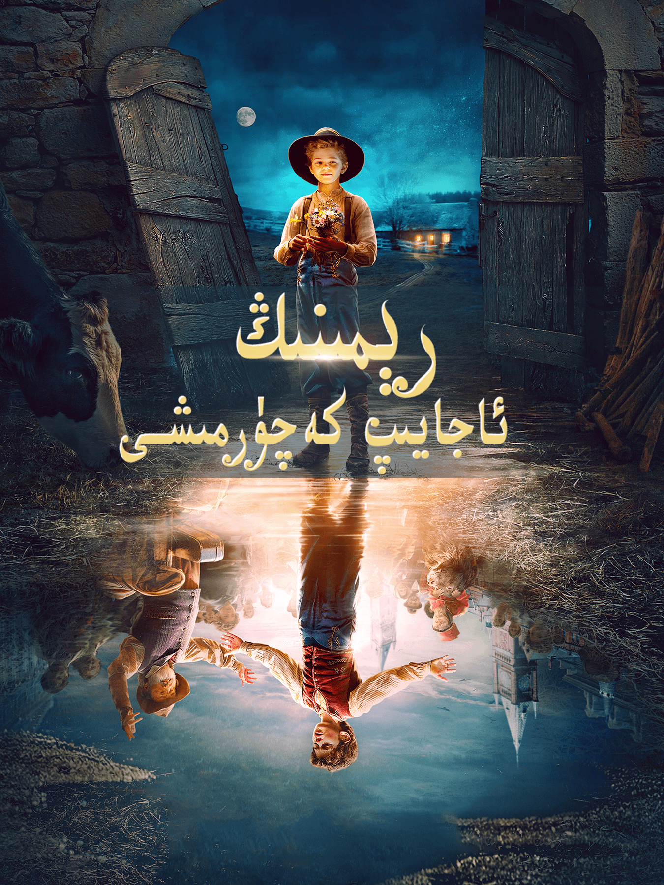 رېمىنىڭ ئاجايىپ كەچۈرمىشى海报