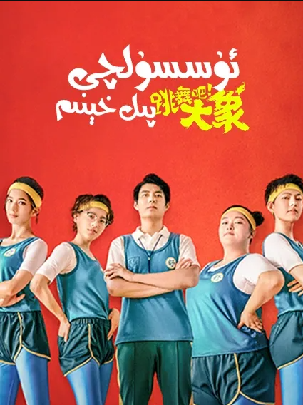 ئۇسۇلچى پىل خېنىم