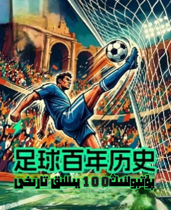 پۇتبولنىڭ 100 يىللىق تارىخى海报
