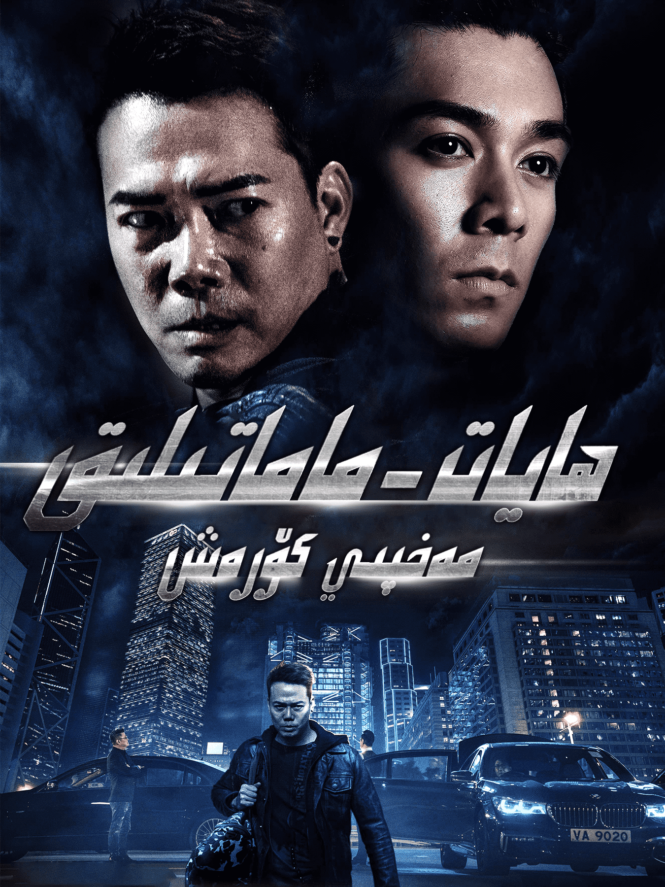 ھايات-ماماتىلىق مەخپىي كۆرەش海报