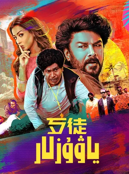 ياۋۇزلار海报