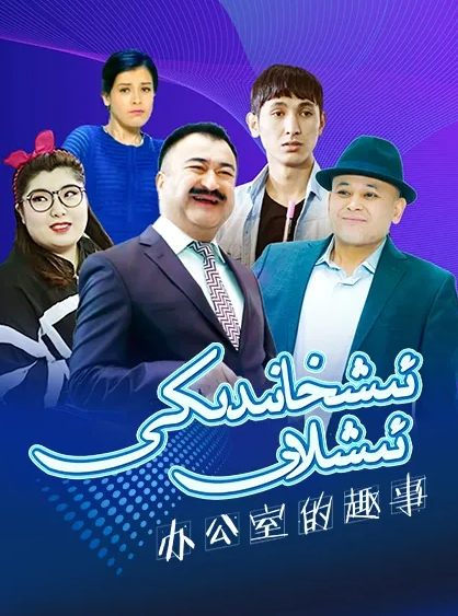 ئىشخانىدىكى ئىشلار 1-بۆلۈم海报