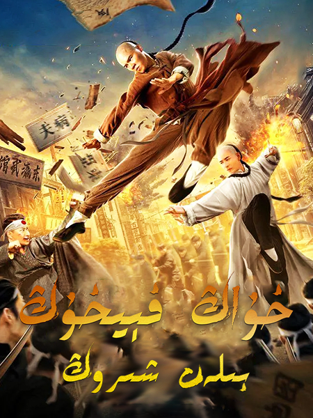 خۇۋاڭ فېيخۇڭ بىلەن شىروڭ海报