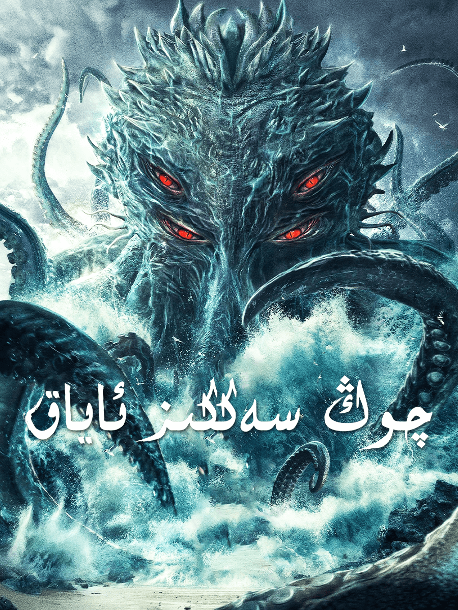 چوڭ سەككىز ئاياق海报