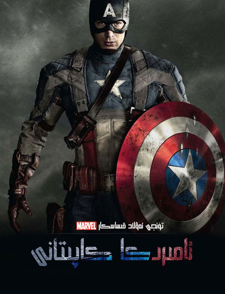 ئامېرىكا كاپىتانى 1-بۆلۈم海报