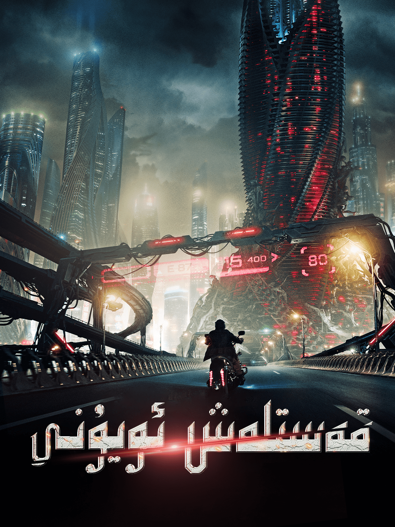 قەستلەش  ئويۇنى海报