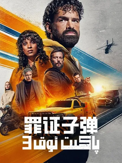 پاكىت ئوق 3-بۆلۈم海报