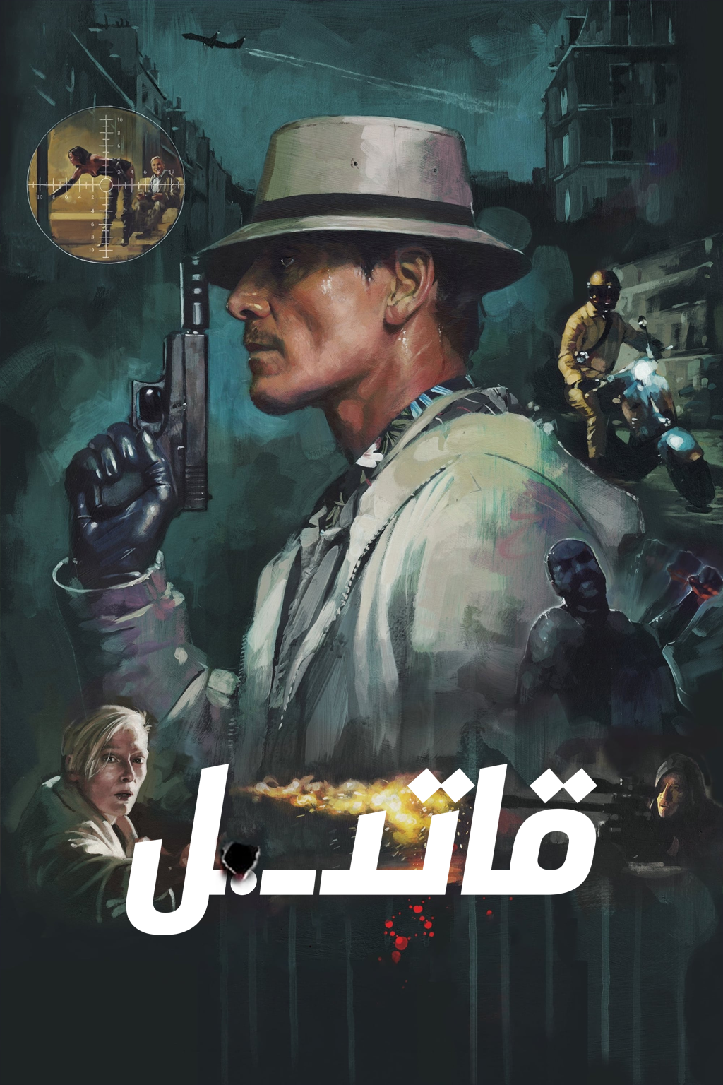 قاتىل海报