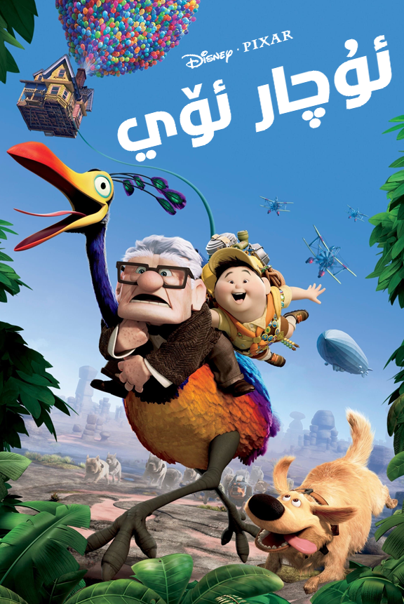 ئۇچار ئۆي ساياھىتى海报
