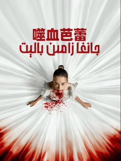 جانغا زامىن بالېت海报