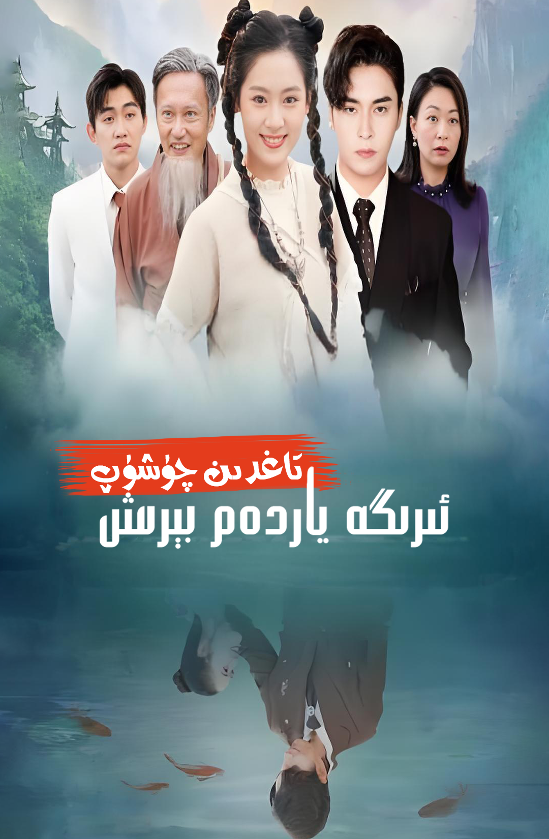 تاغدىن چۈشۈپ ئېرىگە ياردەم بېرىش