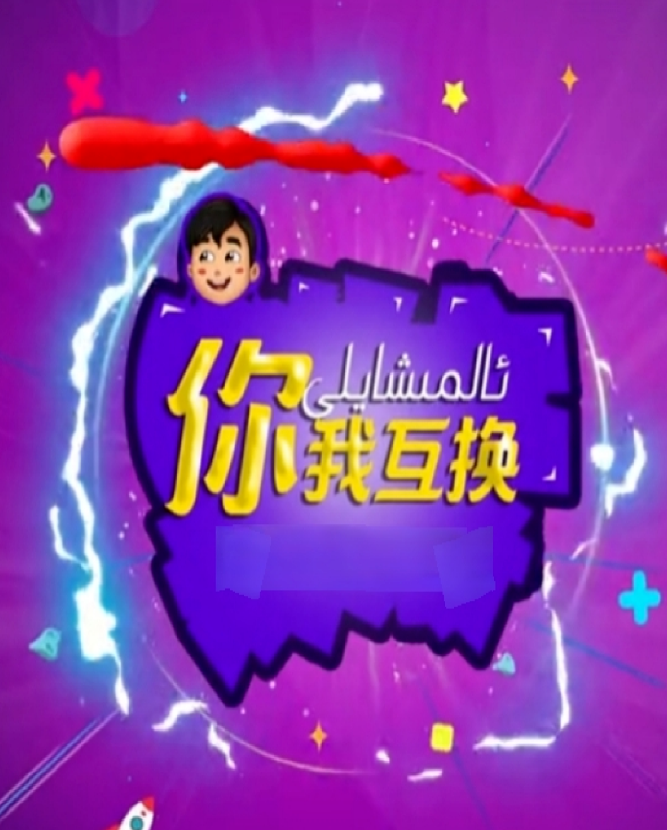 ئالمىشايلى海报