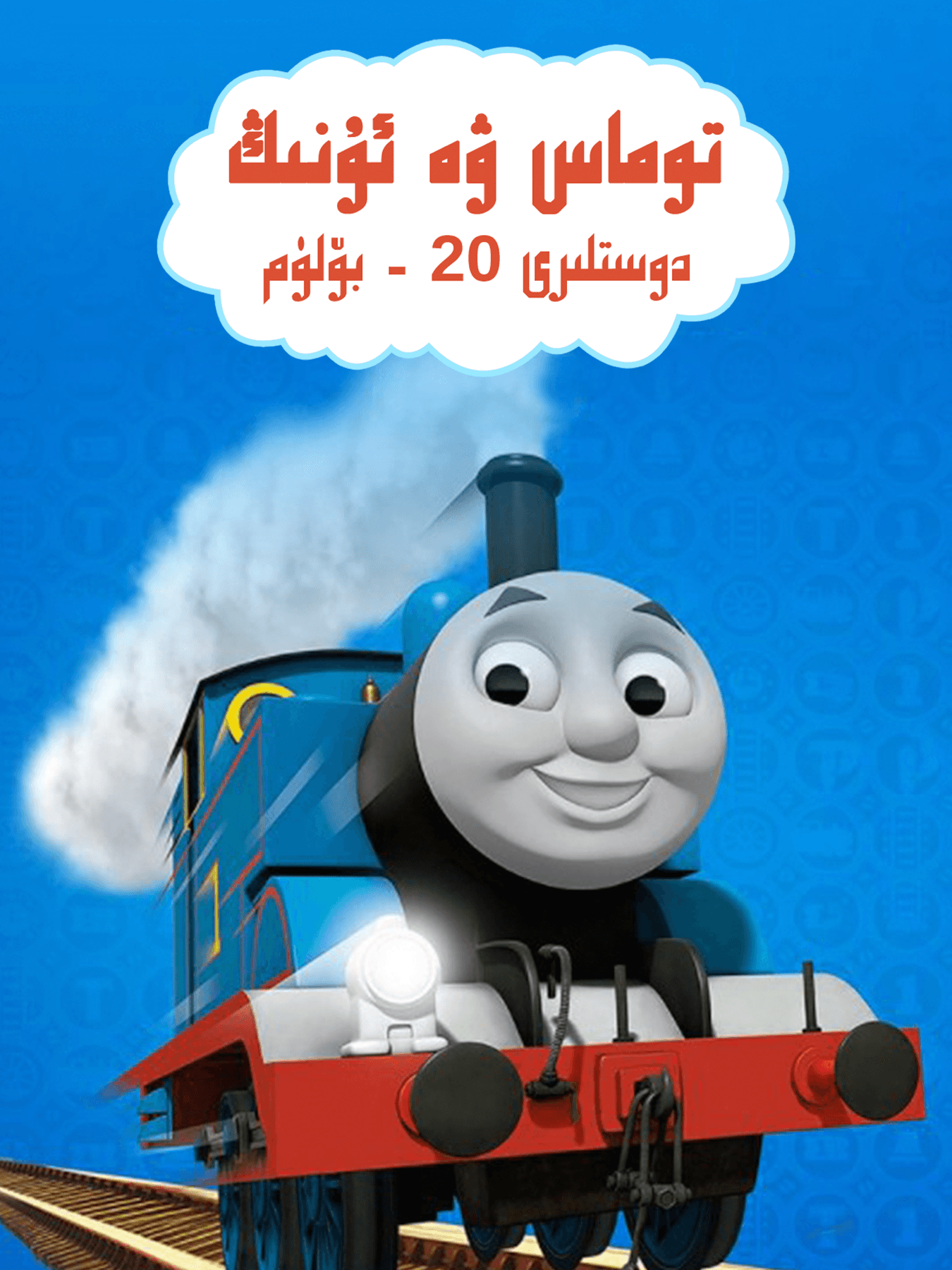 توماس ۋە ئۇنىڭ دوستلىرى 20-بۆلۈم海报
