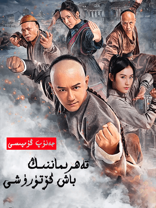 جەنۇپ گۇمپىسنىڭ باش كۆتۇرشى海报