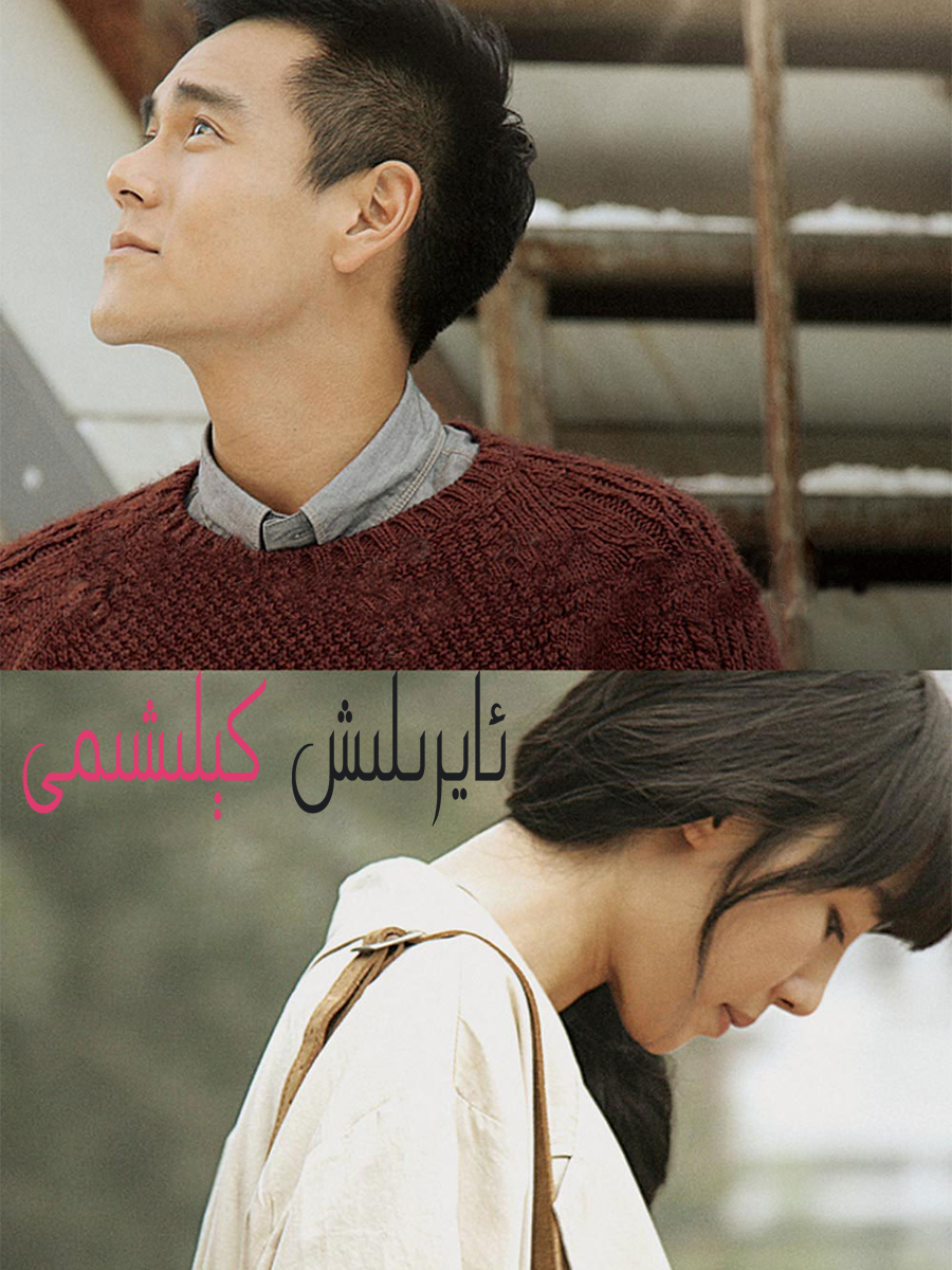 ئايرىلىش كېلىشىمى海报