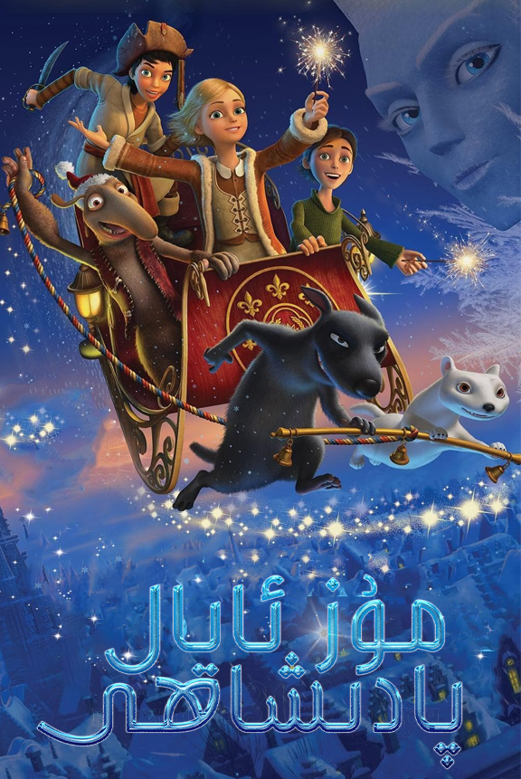 مۇز ئايال پادىشاھى海报