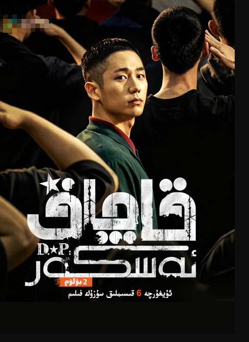 قاچاق ئەسكەر 2-بۆلۈم海报