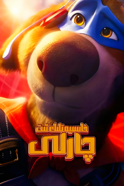 خاسىيەتلىك ئىت چارلى海报