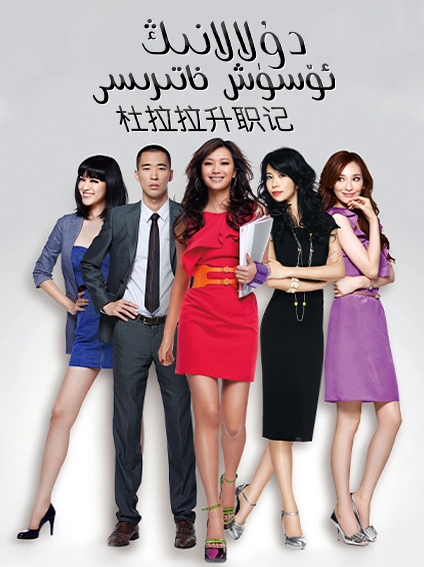 دۇلالانىڭ ئۆسۈش خاتىرىسى海报