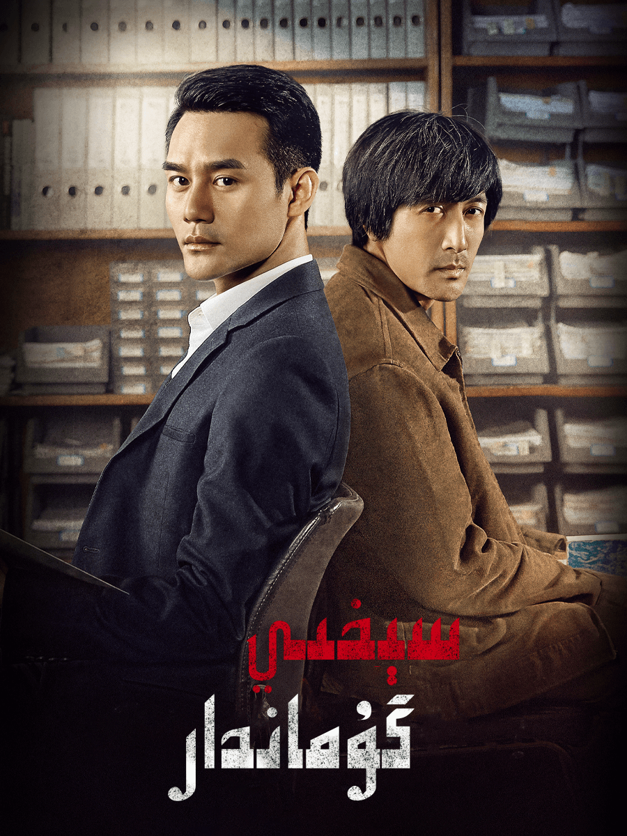 سېخىي گۇماندار海报