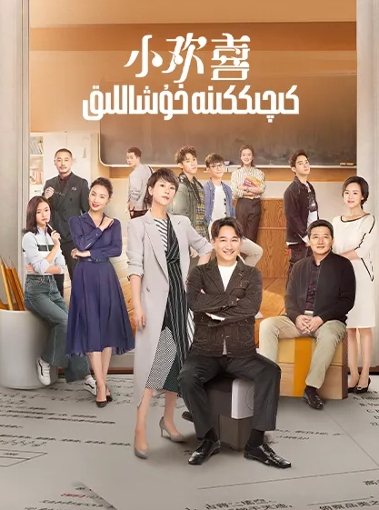 كىچىككىنە خۇشاللىق海报