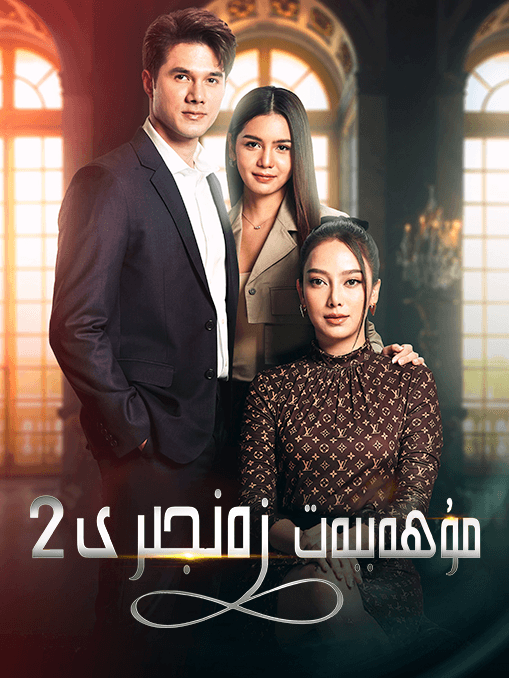 مۇھەببەت زەنجىرى 2-بۆلۈم